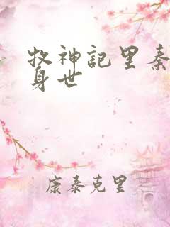 牧神记里秦牧的身世