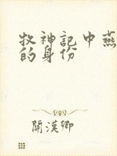 牧神记中燕泣翎的身份