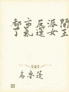 都市反派开局冲了气运女主