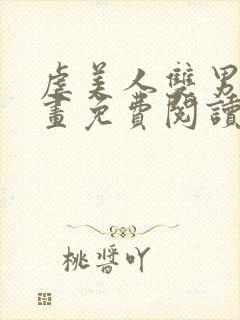 虐美人双男主漫画免费阅读