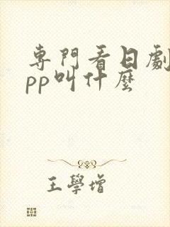 专门看日剧的app叫什么