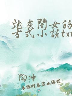 炮灰闺女的生存方式小说txt下载