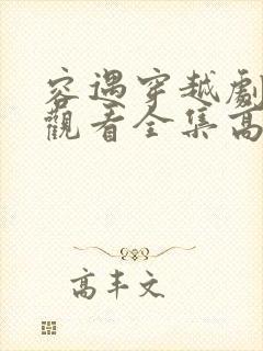 容遇穿越剧免费观看全集高清