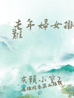 老年妇女排尿困难