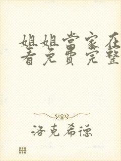 姐姐当家在线观看免费完整版高清