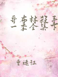 哥布林杀手 第一季全集下载