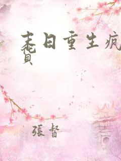 末日重生疯狂囤货