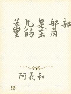 叶凡是哪部小说里的主角