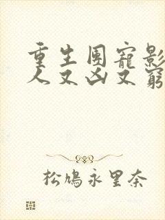 重生团宠影帝夫人又凶又穷