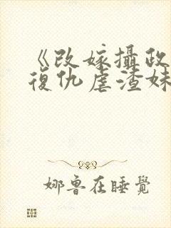 《改嫁摄政王我复仇虐渣妹》