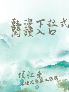 韩漫下拉式免费阅读入口