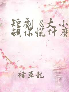 短剧《大小姐整顿你慌什么》免费全集