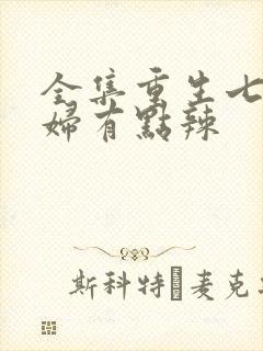 全集重生七零媳妇有点辣