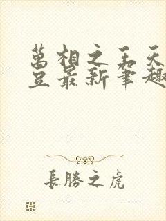 万相之王天蚕土豆最新笔趣阁