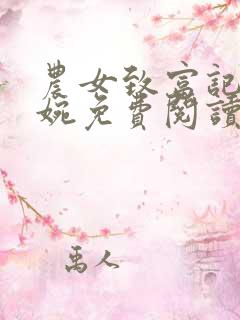 农女致富记顾筱婉免费阅读