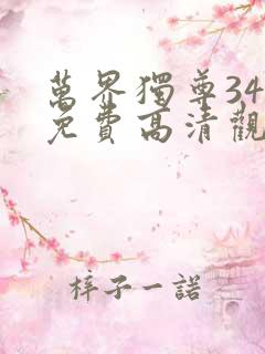 万界独尊348免费高清观看动漫