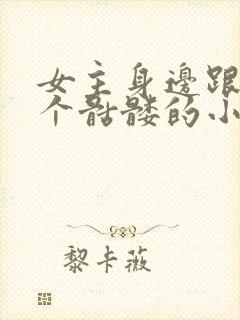 女主身边跟着一个骷髅的小说