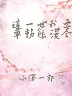 这一世我要当至尊动态漫全集下载