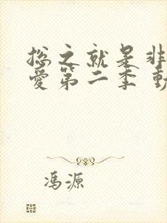 总之就是非常可爱第二季 动漫