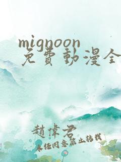 mignoon免费动漫全集免费
