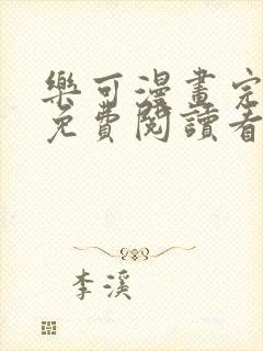 乐可漫画完整版免费阅读看 漫画