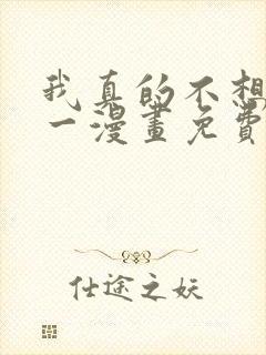 我真的不想当第一漫画免费观看