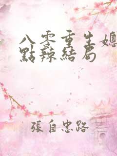 八零重生媳妇有点辣结局