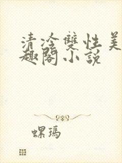 清冷双性美人笔趣阁小说
