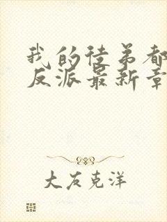 我的徒弟都是大反派最新章节列表