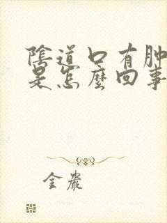 阴道口有肿胀感是怎么回事