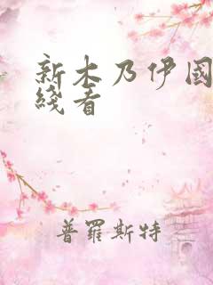 新木乃伊国语在线看