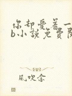 你却爱着一个sb小说免费阅读全文无弹窗