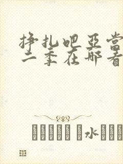 挣扎吧亚当君第二季在哪看