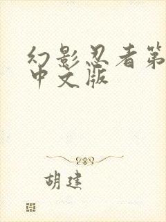 幻影忍者第6季中文版