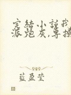 完结小说我,反派炮灰,专撩女主