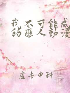 我不可能成为你的恋人动漫