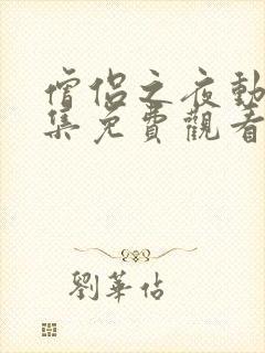 僧侣之夜动漫全集免费观看在线播放