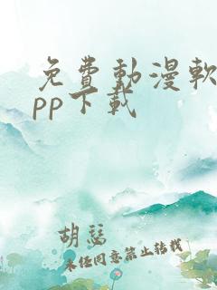 免费动漫软件app下载