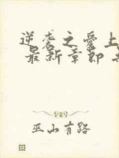 逆袭之爱上情敌 最新章节 无弹窗