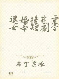 退婚后我震惊了女帝短剧合集