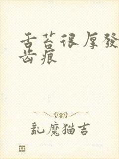 舌苔很厚发黄有齿痕