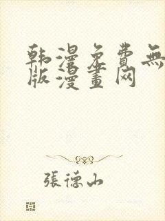 韩漫免费无删减版漫画网