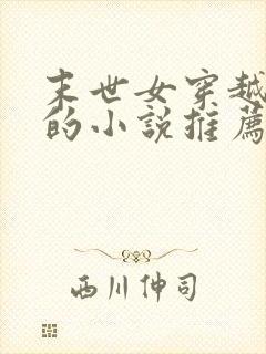 末世女穿越古代的小说推荐