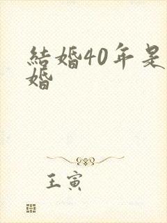 结婚40年是啥婚