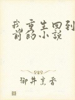 我重生回到末世前的小说