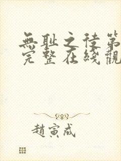 无耻之徒第一季完整在线观