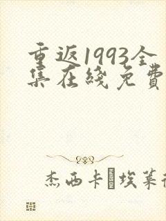 重返1993全集在线免费观看高清