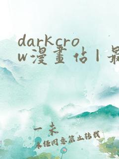 darkcrow漫画站 | 最新漫画