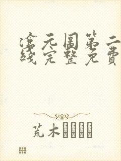 沧元图第二季在线完整免费