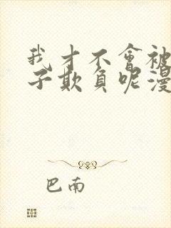 我才不会被女孩子欺负呢漫画全集看